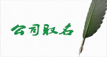 2021年八字五行起名技巧分享！依据宝宝的生辰八字结合周易来给宝宝起名插图2