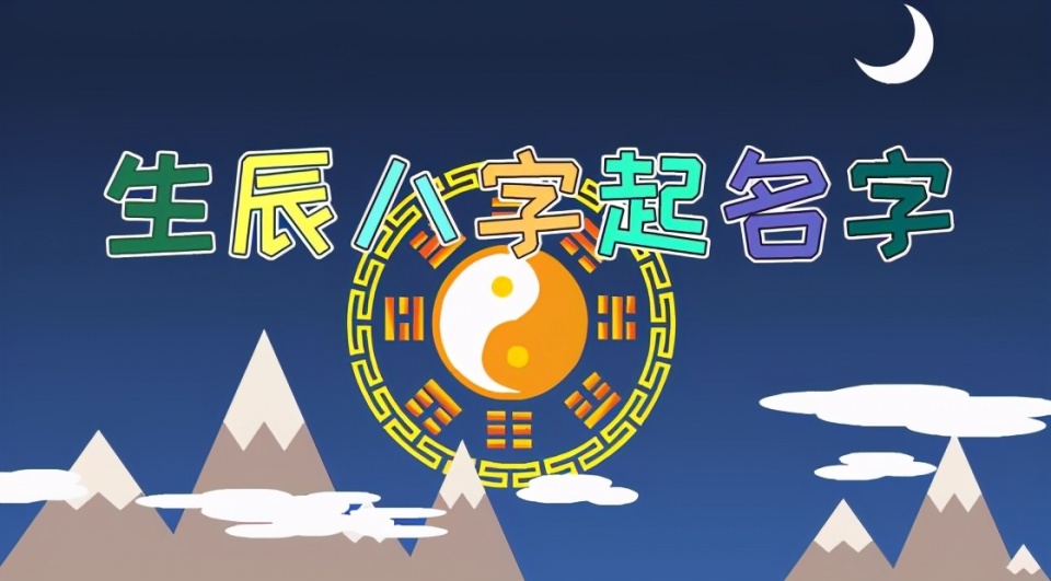 公历2021年6月24日11时31分出生 八字起名运势如何插图1